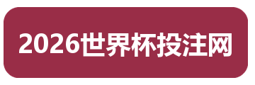 2026世界杯投注网