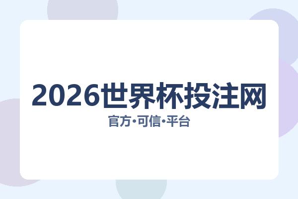 2026世界杯投注网 图片